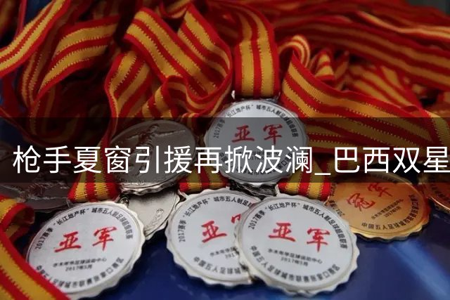 枪手夏窗引援再掀波澜 巴西双星转会谈判进入关键阶段