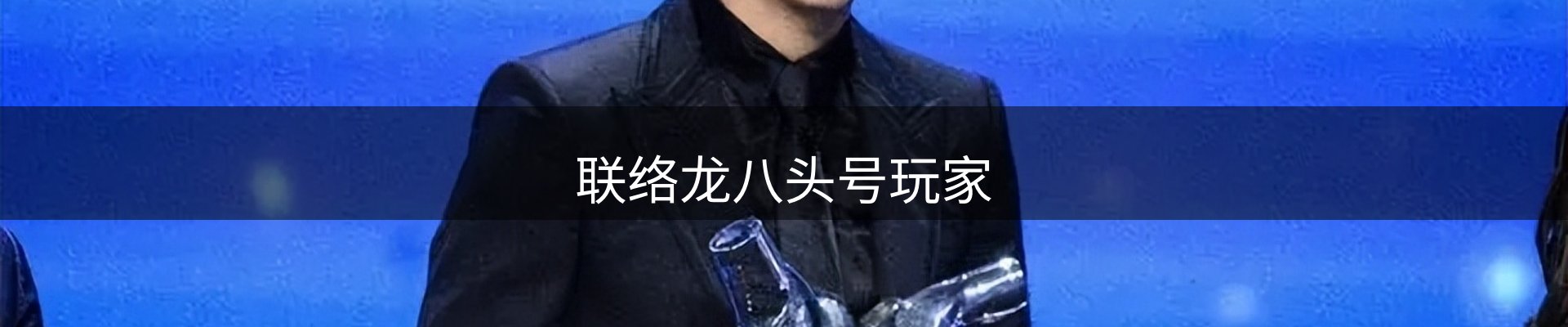 联络龙八头号玩家