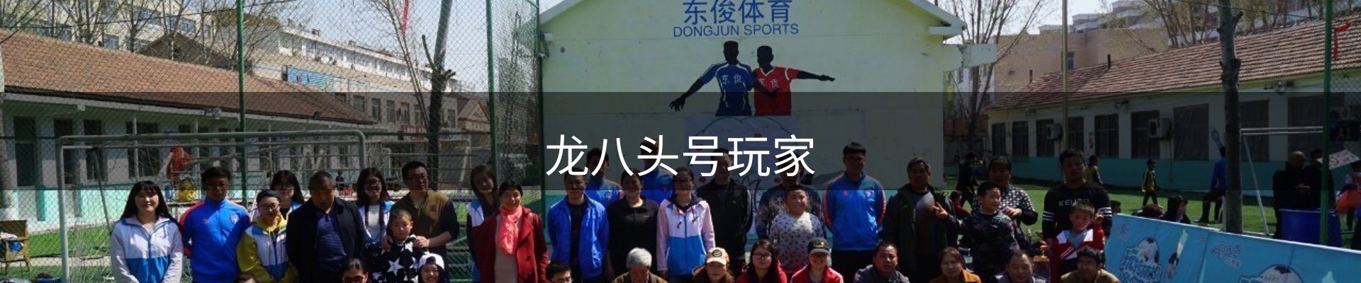 龙八头号玩家
